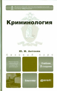 Криминология. Учебник для бакалавров