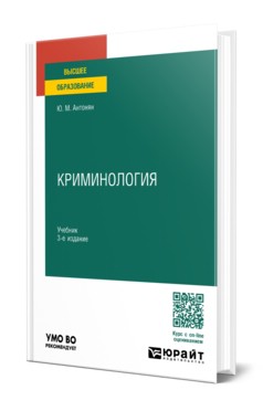 Криминология: Учебник для вузов