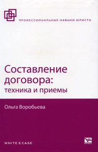 Составление договора: техника и приемы