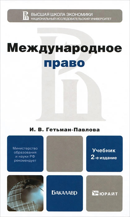 Международное право