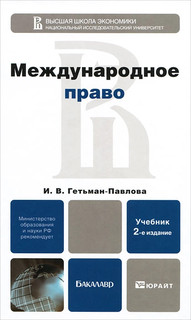 Международное право