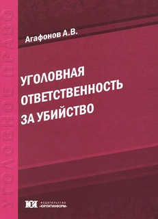 Уголовная ответственность за убийство