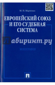 Европейский союз и его судебная система. Монография