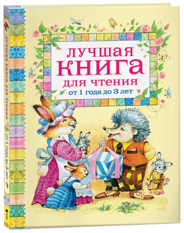Лучшая книга для чтения от 1 года до 3 лет