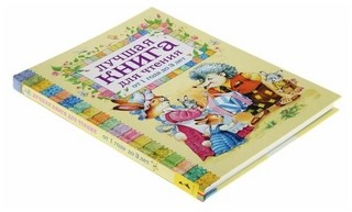 Лучшая книга для чтения от 1 года до 3 лет 8