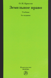 Земельное право. Учебник