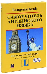 Самоучитель английского языка. Практический курс (книга + аудиоприложение на 2 CD) 1