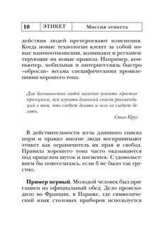 Этикет: Полный свод правил светского и делового общения 12