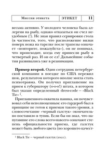 Этикет: Полный свод правил светского и делового общения 13