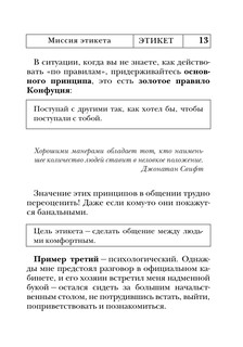 Этикет: Полный свод правил светского и делового общения 15