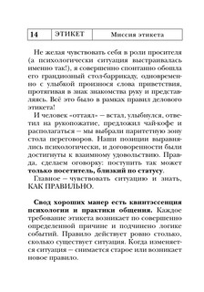 Этикет: Полный свод правил светского и делового общения 16