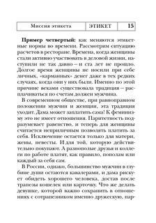 Этикет: Полный свод правил светского и делового общения 17