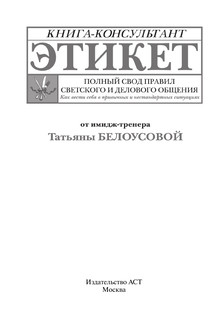 Этикет: Полный свод правил светского и делового общения 3