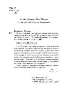 Этикет: Полный свод правил светского и делового общения 4
