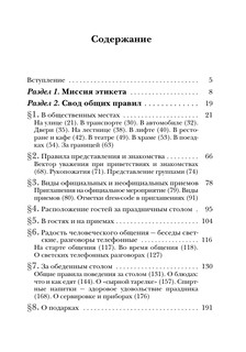 Этикет: Полный свод правил светского и делового общения 5