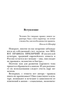 Этикет: Полный свод правил светского и делового общения 7