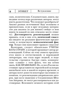 Этикет: Полный свод правил светского и делового общения 8