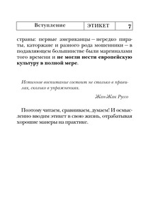 Этикет: Полный свод правил светского и делового общения 9