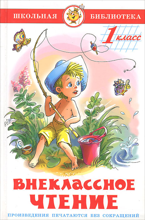 Внеклассное чтение. 1 класс