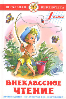 Внеклассное чтение. 1 класс 1