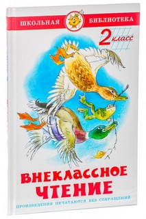Внеклассное чтение. 2 класс 1