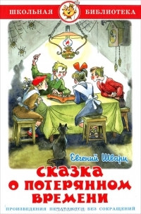 Сказка о потерянном времени, размер 145x215 мм
