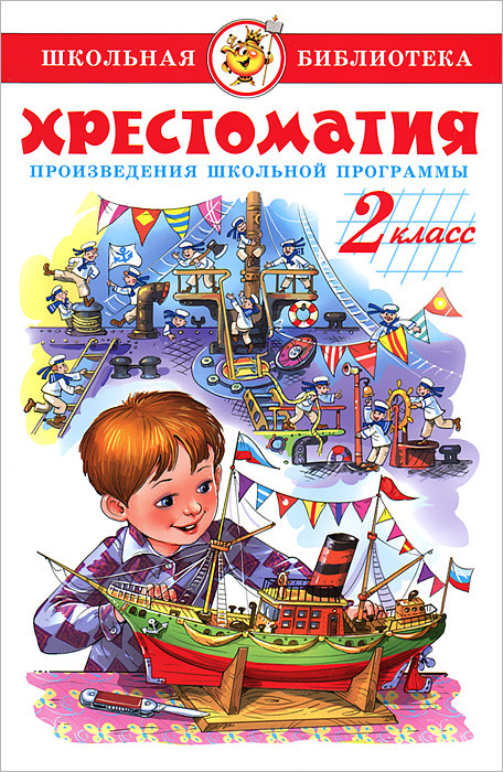 Хрестоматия. 2 класс. Произведения школьной программы