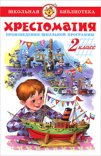 Хрестоматия. 2 класс. Произведения школьной программы 1