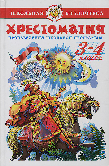 Хрестоматия. 3-4 классы. Произведения школьной программы