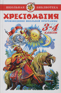 Хрестоматия. 3-4 классы. Произведения школьной программы 1