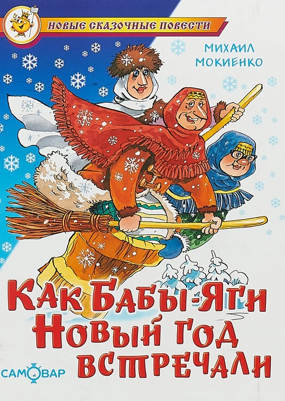 Как Бабы-Яги Новый год встречали