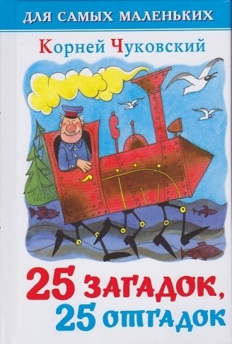 25 загадок - 25 отгадок. Для самых маленьких
