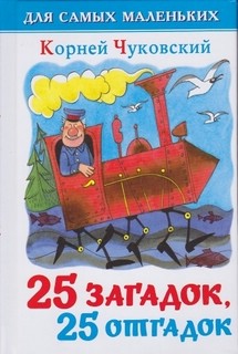 25 загадок - 25 отгадок. Для самых маленьких 1