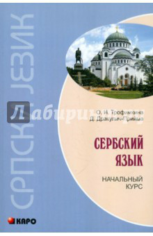 Сербский язык. Начальный курс