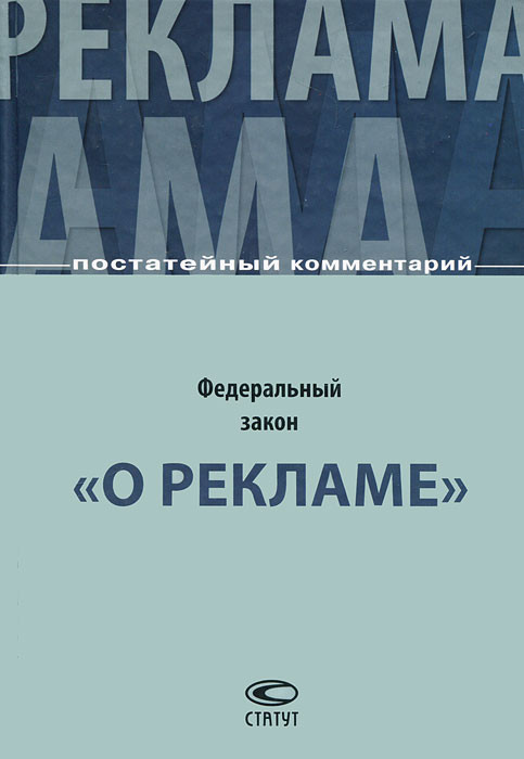 Постатейный комментарий к Федеральному закону 'О рекламе'