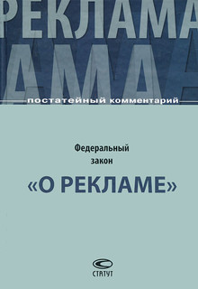 Постатейный комментарий к Федеральному закону 'О рекламе'