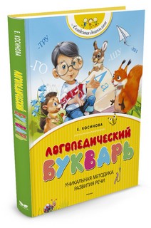 Логопедический букварь 5