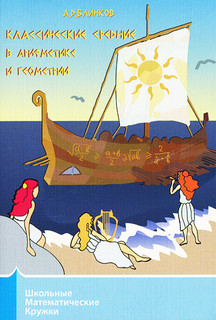 Классические средние в арифметике и геометрии