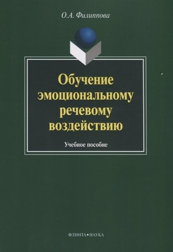 Обучение эмоциональному речевому воздействию. Учебное пособие