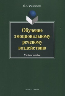 Обучение эмоциональному речевому воздействию. Учебное пособие
