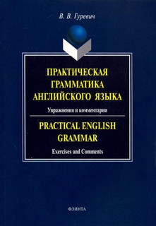 Практическая грамматика английского языка. Упражнения и комме...