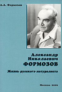 Александр Николаевич Формозов. Жизнь русского натуралиста