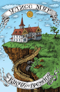 Ключи от времени 1