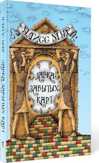 Лавка забытых карт 12