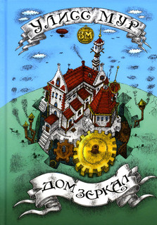 Дом зеркал 1