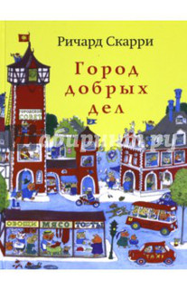 Город добрых дел