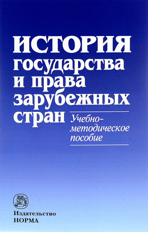 История государства и права зарубежных стран. Учебно-методическое пособие