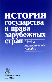 История государства и права зарубежных стран. Учебно-методиче...