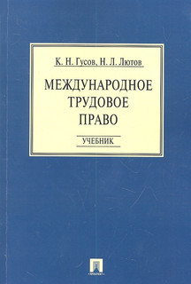 Международное трудовое право Учебник