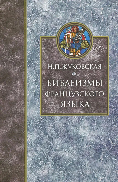 Библеизмы французского языка